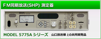 FM同期放送測定器 (5775A)