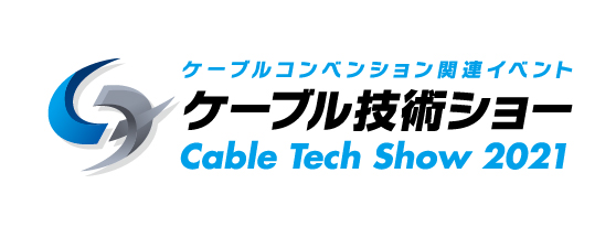 [Logo] ケーブル技術ショー Cable Tech Show 2021