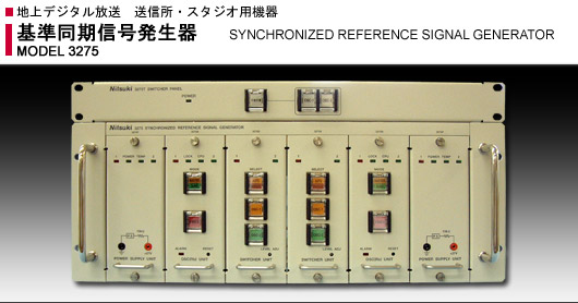 MODEL 3275: 基準同期信号発生器 / Synchronized Reference Signal Generator