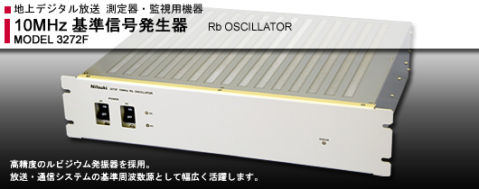 MODEL 3272F: 10MHz基準信号発生器/Rb OSCILLATOR - 高精度のルビジウム発振器を採用。放送・通信システムの基準周波数源として幅広く活躍します。