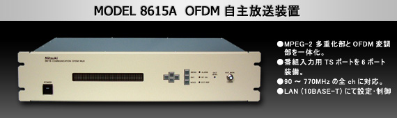 製品写真：OFDM自主放送装置（MUX内蔵OFDM変調器）