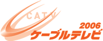 ロゴ（橙）：ケーブルテレビ2006 (Orange Logo: Japan Cable Television Exhibition 2006)