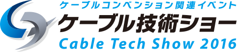 [Logo] ケーブル技術ショー Cable Tech Show 2016