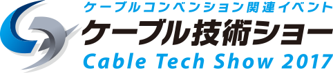 [Logo] ケーブル技術ショー Cable Tech Show 2017