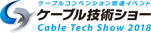 [Logo] ケーブル技術ショー Cable Tech Show 2018