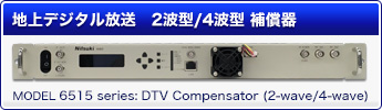 地上デジタル放送 2波型補償器 (6515シリーズ)