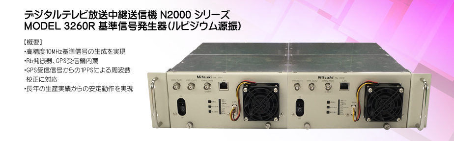 MODEL 3260 基準信号発生器(ルビジウム源振)
