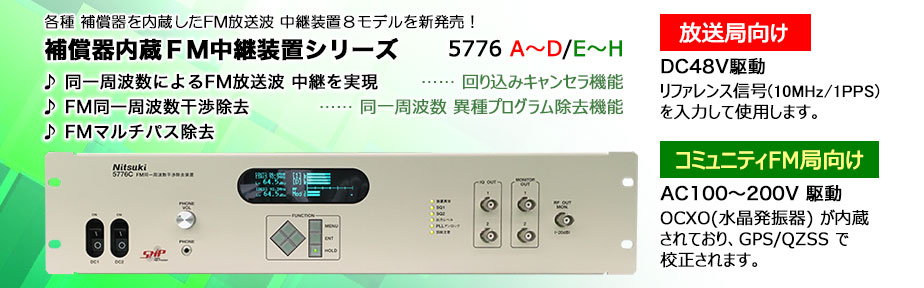 MODEL 5776A～D(放送局)、MODEL 5776E～H(コミュニティFM局): 補償器内蔵ＦＭ中継装置 / FM同一周波数干渉除去装置・他