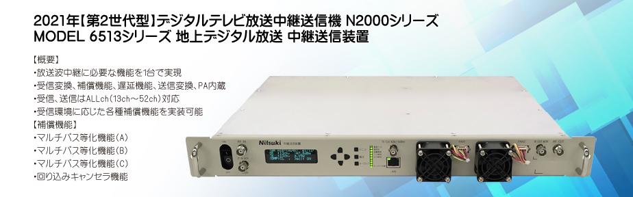 2021年【第2世代型】デジタルテレビ放送 中継送信機 MODEL 6513