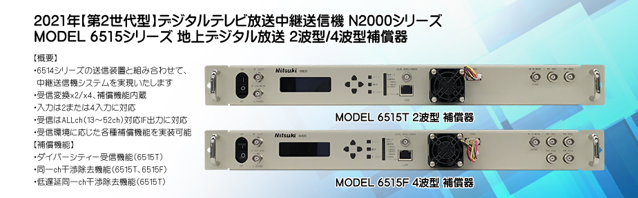 MODEL 6515 地上デジタル放送 中継送信機