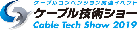 [Logo] ケーブル技術ショー Cable Tech Show 2019