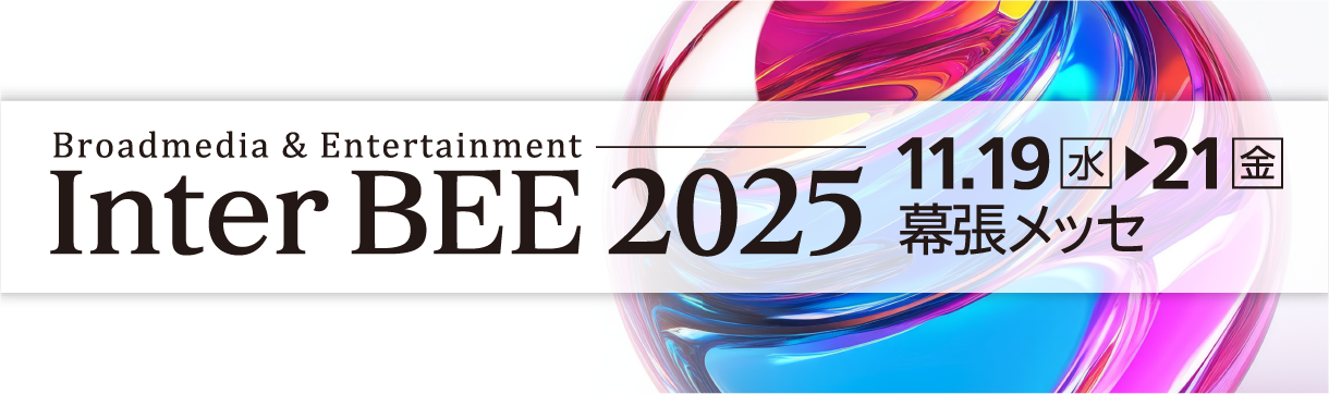 Inter BEE 2025 (旧名称＝国際放送機器展)