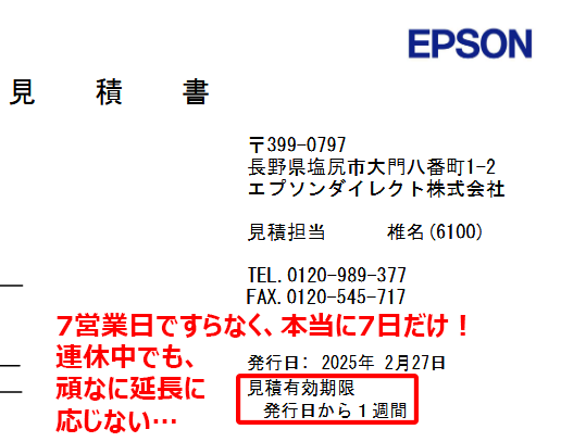 #見積有効期限 を頑なに1週間しか取らないエプソン… 土日がある以上、実質その週に何とかしろという事である…